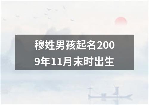 穆姓男孩起名2009年11月末时出生