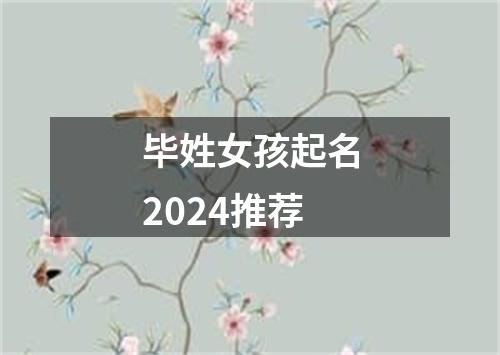 毕姓女孩起名2024推荐