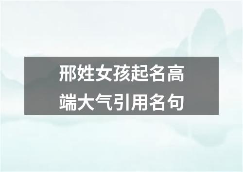 邢姓女孩起名高端大气引用名句