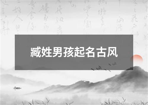 臧姓男孩起名古风