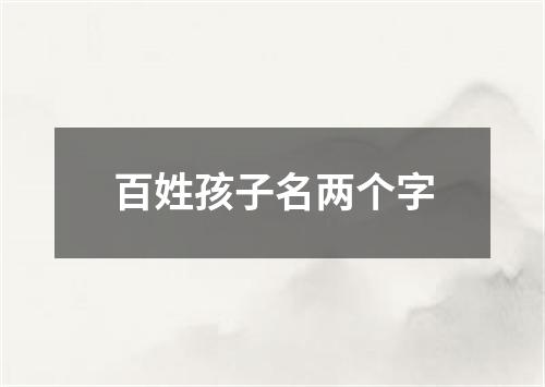 百姓孩子名两个字