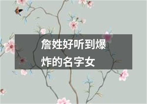 詹姓好听到爆炸的名字女