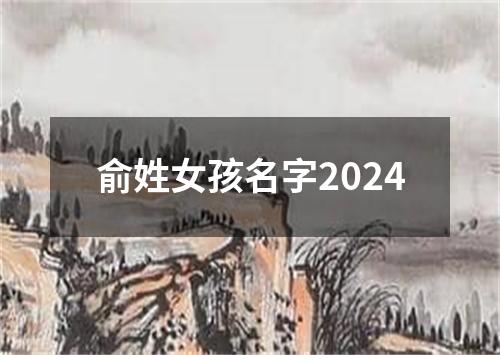 俞姓女孩名字2024