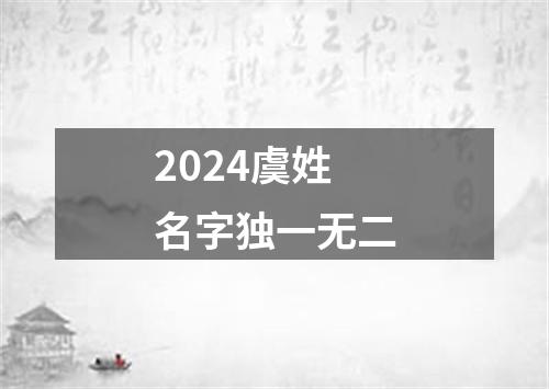 2024虞姓名字独一无二