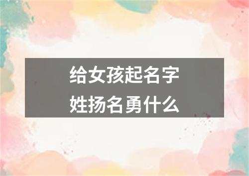 给女孩起名字姓扬名勇什么