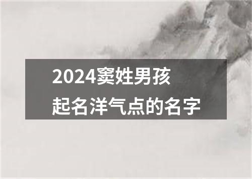 2024窦姓男孩起名洋气点的名字