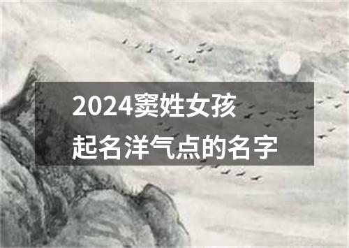 2024窦姓女孩起名洋气点的名字