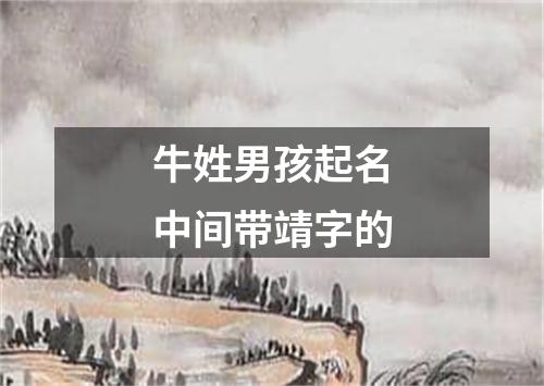 牛姓男孩起名中间带靖字的