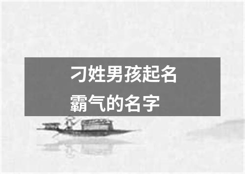 刁姓男孩起名霸气的名字