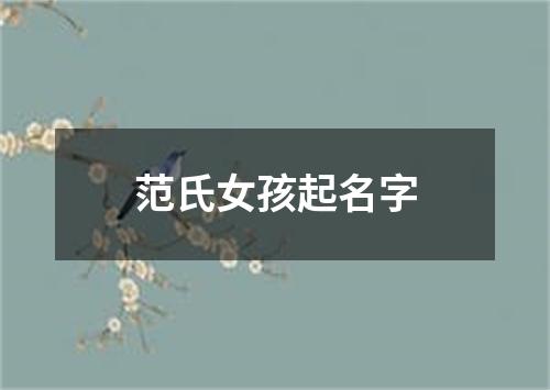 范氏女孩起名字