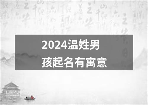 2024温姓男孩起名有寓意