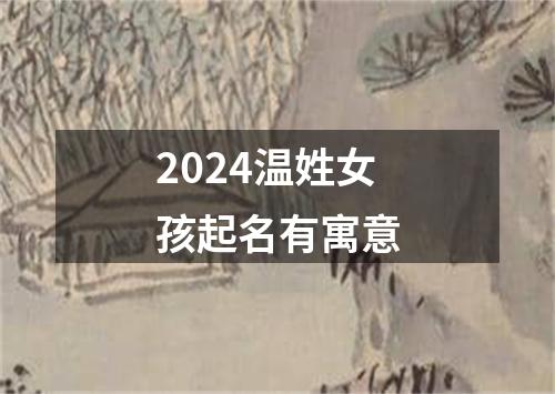 2024温姓女孩起名有寓意