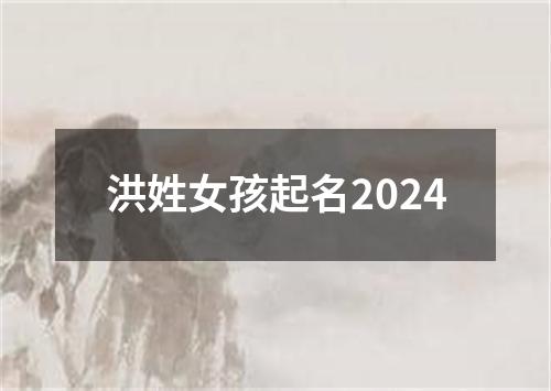 洪姓女孩起名2024