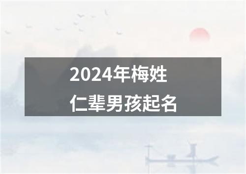 2024年梅姓仁辈男孩起名