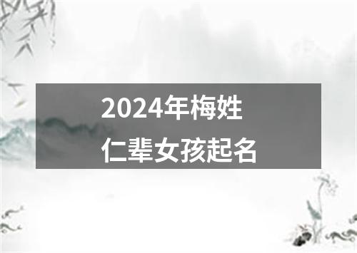 2024年梅姓仁辈女孩起名