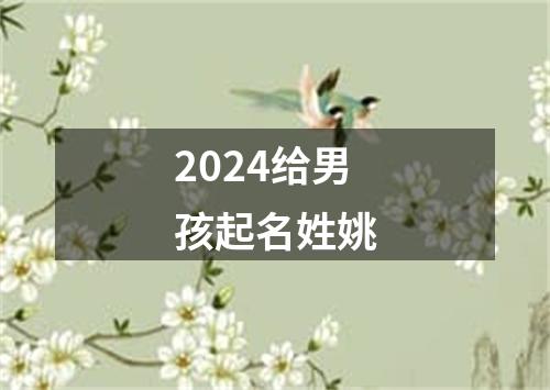 2024给男孩起名姓姚