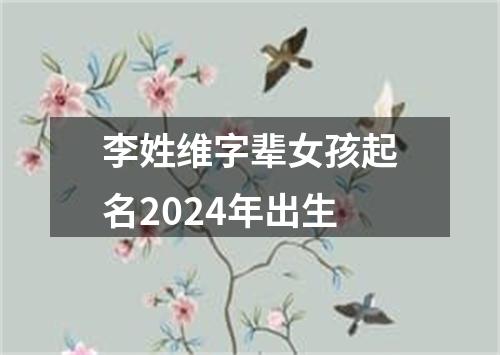 李姓维字辈女孩起名2024年出生