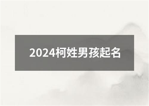 2024柯姓男孩起名