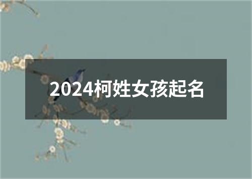 2024柯姓女孩起名