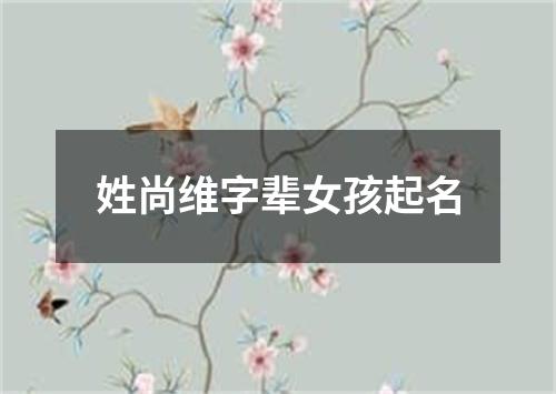 姓尚维字辈女孩起名