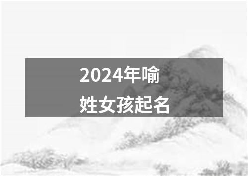 2024年喻姓女孩起名