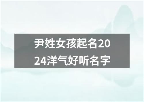 尹姓女孩起名2024洋气好听名字