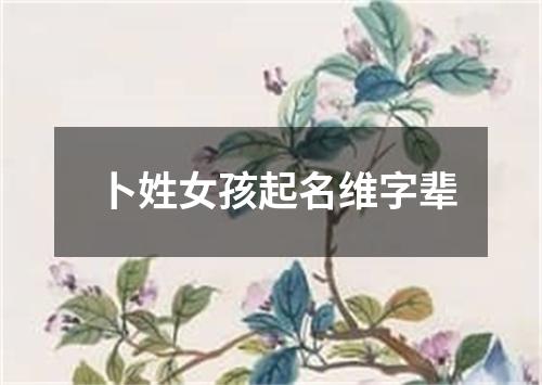 卜姓女孩起名维字辈