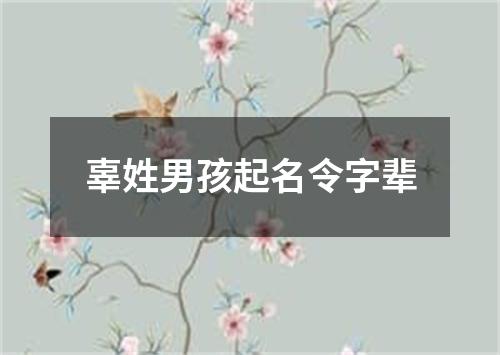 辜姓男孩起名令字辈