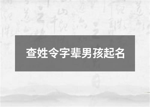 查姓令字辈男孩起名