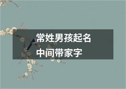 常姓男孩起名中间带家字