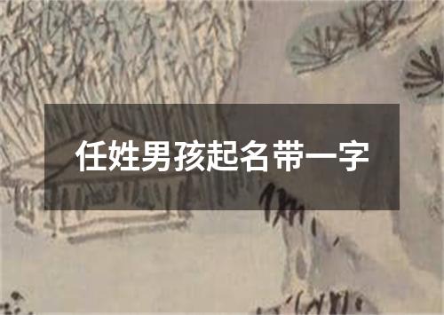 任姓男孩起名带一字