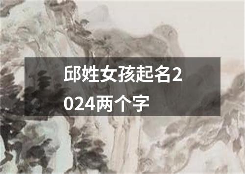 邱姓女孩起名2024两个字