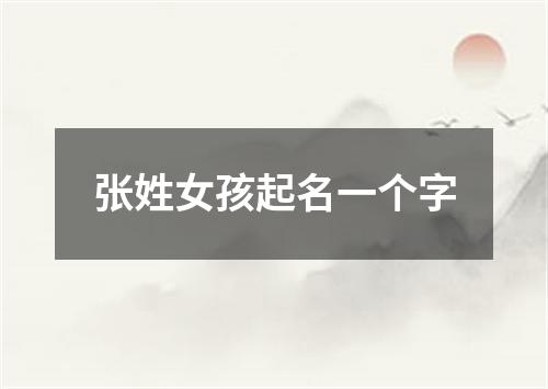 张姓女孩起名一个字