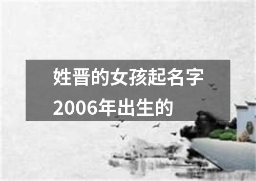 姓晋的女孩起名字2006年出生的