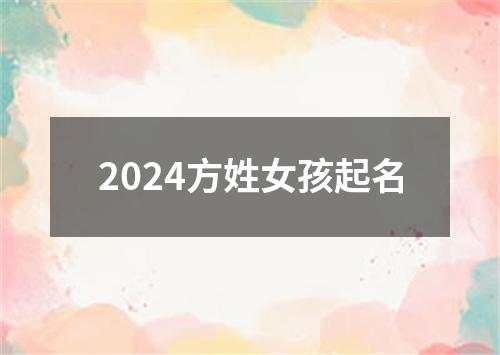 2024方姓女孩起名