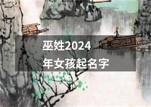 巫姓2024年女孩起名字