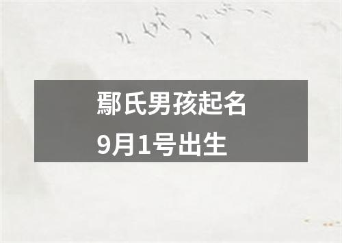 鄢氏男孩起名9月1号出生