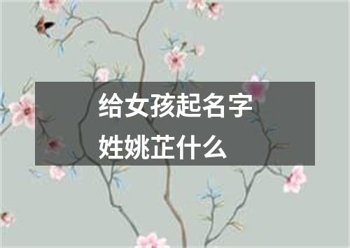 给女孩起名字姓姚芷什么