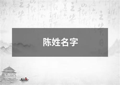 陈姓名字