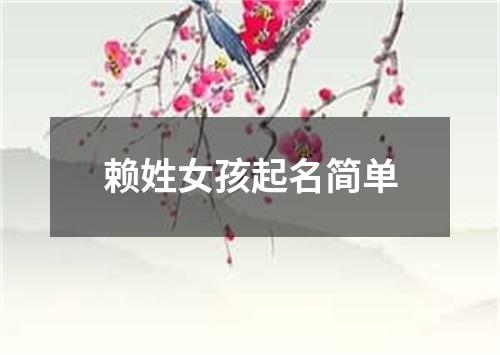 赖姓女孩起名简单