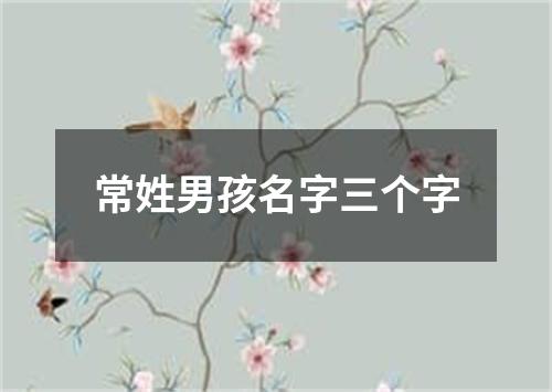 常姓男孩名字三个字