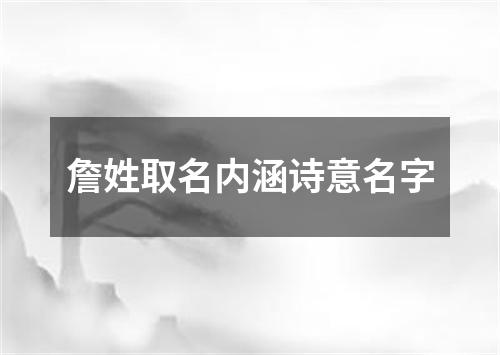 詹姓取名内涵诗意名字