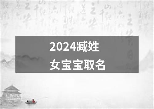 2024臧姓女宝宝取名