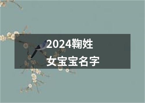 2024鞠姓女宝宝名字