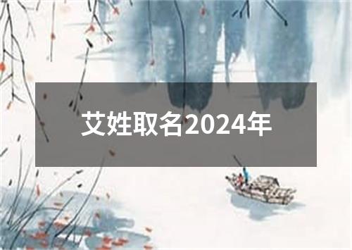 艾姓取名2024年