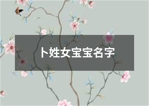 卜姓女宝宝名字