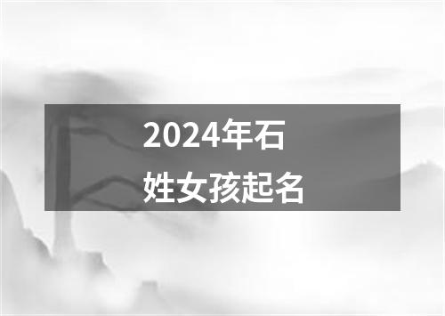 2024年石姓女孩起名