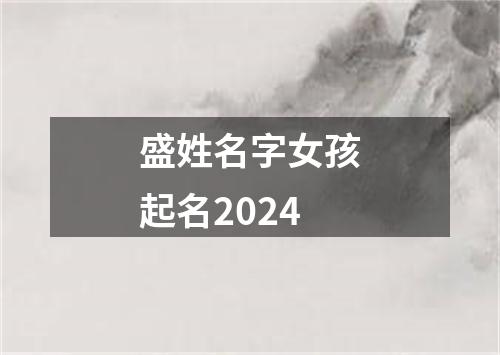 盛姓名字女孩起名2024