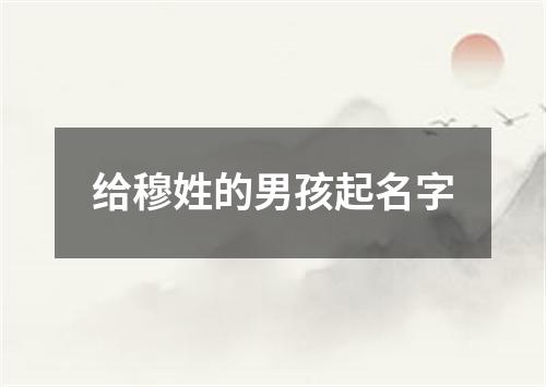 给穆姓的男孩起名字