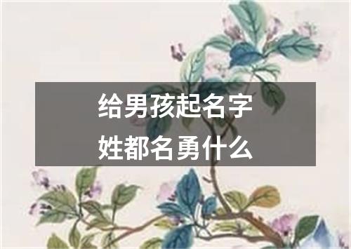 给男孩起名字姓都名勇什么